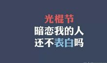 光棍节表白的句子