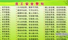 关于安全警句格言