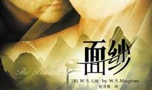 毛姆面纱经典语录