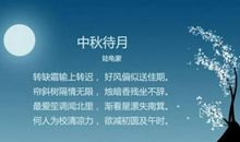 中秋佳节的古诗句