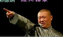 郭德纲经典搞笑语录
