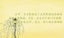 关于老师好的句子