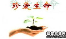 爱惜生命的名人名言