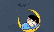 经典晚安语录