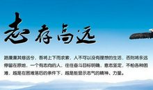 立志的人生格言