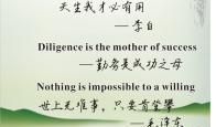 英语的人生格言