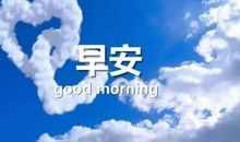 新的一天正能量句子 早安励志心语