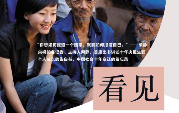 “见”是记者柴晶晶的自传