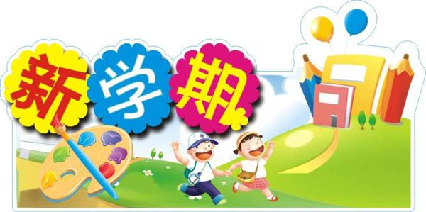 我在新学年爱炫