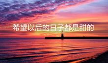 希望以后的日子都是甜的说说