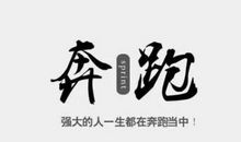 励志拼搏努力的句子