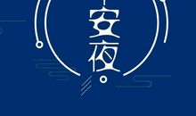 平安夜表白短信