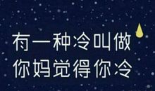 朋友圈说说形容冷