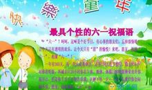 儿童节的祝福语