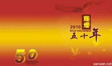 校庆老师祝福语大全