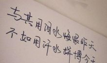 励志签名2017简短