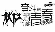 表示努力的名言警句