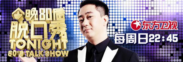 “今晚的80年代脱口秀”是由东方卫视创作的一种新型的高端文化脱口秀