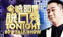 今晚80后脱口秀经典台词