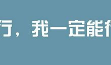 开心勉励自己的句子