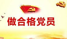 有关党员格言警句大全