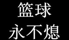 篮球励志签名