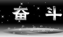 努力奋斗的名言