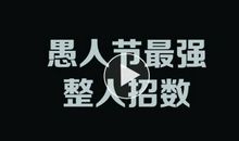 愚人节微信整人