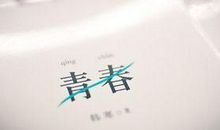 青春开心欢乐的句子