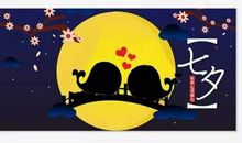 七夕节发红包的句子