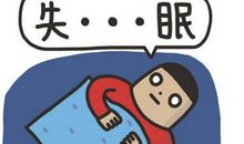 认床睡不着经典说说 换床睡不着的说说