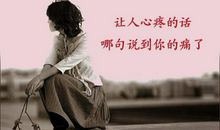 让人心酸的话