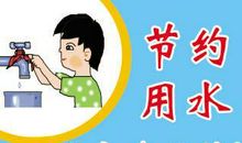 节约用水安全标语