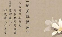 纳兰性德经典诗词