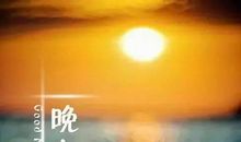 朋友圈的晚安说说