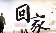 有关要回家的说说心情