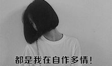 一切都是我自作多情的说说