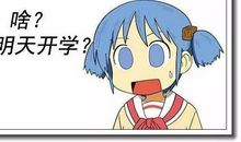 关于开学的句子搞笑 不想上学的搞笑段子