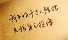 正能量个性签名大全