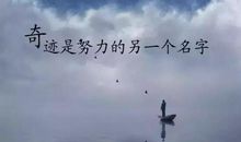 鼓励自己的心情说说