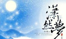 潇然梦经典语录