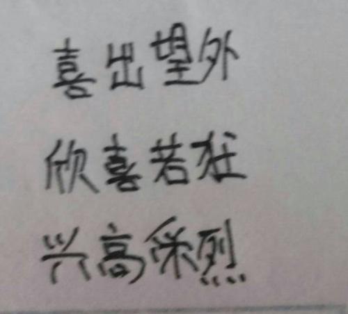   描述兴奋的成语  1