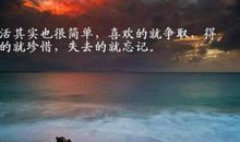 生活经典语录大全