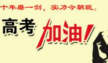 老师高考祝福语