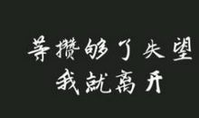 对一个女孩子失望的句子