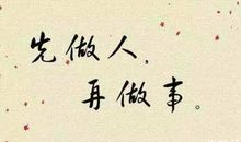 做人名言名句大全