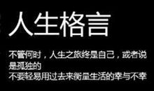 进步的人生格言