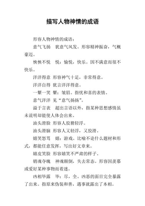 描写人物神情的成语 0