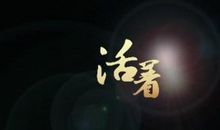 关于活着的名言