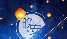 睡前给女友暖心的晚安心语 最美晚安心语一句话唯美语录